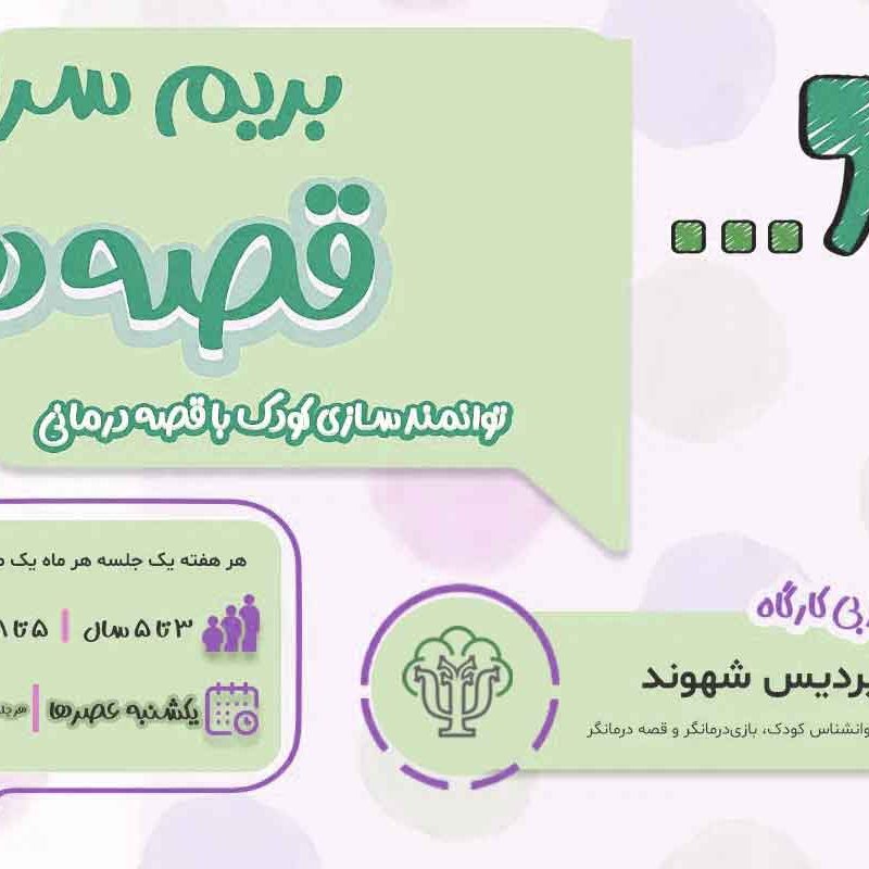 بریم سراغ قصه